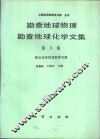 勘察地球物理勘察地球化学文集  第15集  煤田地球物理勘探专辑 封面