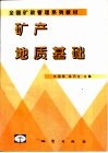 矿产地质基础 封面