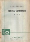 地形及矿山测量绘图 封面