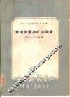 普通测量与矿山测量 封面