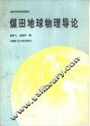 煤田地球物理导论 封面