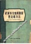矿床水文地质勘探理论和方法 封面