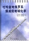 吐哈盆地侏罗系煤成烃地球化学 封面