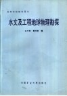 水文及工程地球物理勘探 封面