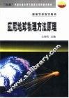 应用地球物理方法原理 封面