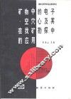 矿物中的电子-空穴心及其在找矿勘探中的应用 封面