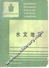 水文地质 封面