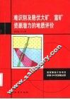 难识别及隐伏大矿、富矿资源潜力的地质评价 封面