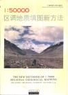 1∶50000区调地质填图新方法  中英文合版 封面