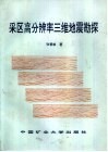 采区高分辨率三维地震勘探 封面