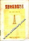 煤田地质勘探方法 封面