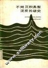 不同沉积类型泥炭的研究 封面