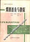煤田普查与勘探 封面