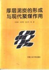 厚层泥炭的形成与现代聚煤作用 封面
