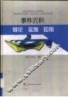 事件沉积  导论·实例·应用 封面