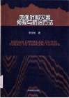 地面沉陷灾害预报与防治方法 封面