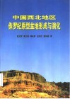 中国西北地区侏罗纪原型盆地形成与演化 封面