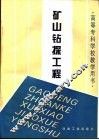 矿山钻探工程 封面