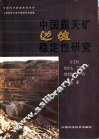 中国露天矿边坡稳定性研究 封面