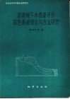 岩溶地下水资源评价灰色系统理论与方法研究 封面