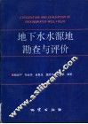地下水水源地勘查与评价 封面
