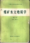煤矿水文地质学 封面