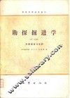 勘探掘进学  第三份册  井巷掘进与支护 封面