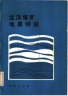 宝顶煤矿地质特征 封面
