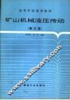 矿山机械液压传动  修订版 封面