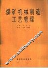 煤矿机械制造工艺管理 封面