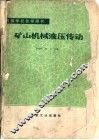 矿山机械液压传动 封面