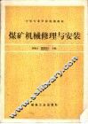 煤矿机械修理与安装 封面