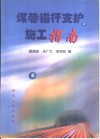煤巷锚杆支护施工指南 封面