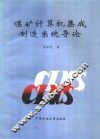 煤矿计算机集成制造系统导论 封面