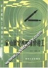 矿山固定机械维修钳工 封面