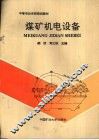 煤矿机电设备 封面