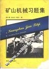 矿山机械习题集 封面