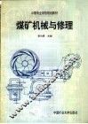 煤矿机械与修理 封面
