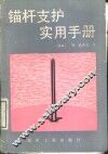 锚杆支护实用手册 封面