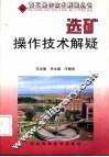 选矿操作技术解疑 封面