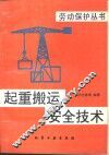 起重搬运安全技术 封面