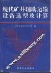 现代矿井辅助运输设备选型及计算 封面