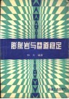膨胀岩与巷道稳定 封面