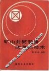 矿山井筒装备防腐蚀技术 封面