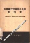 苏联竖井特殊法的新技术 封面