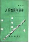 选择性漏电保护 封面