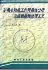 矿用电动机工作可靠性分析及绕组故障处理工艺 封面