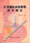 矿井通风系统管理技术理论 封面