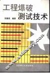 工程爆破测试技术 封面