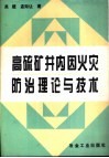 高硫矿井内因火灾防治理论与技术 封面